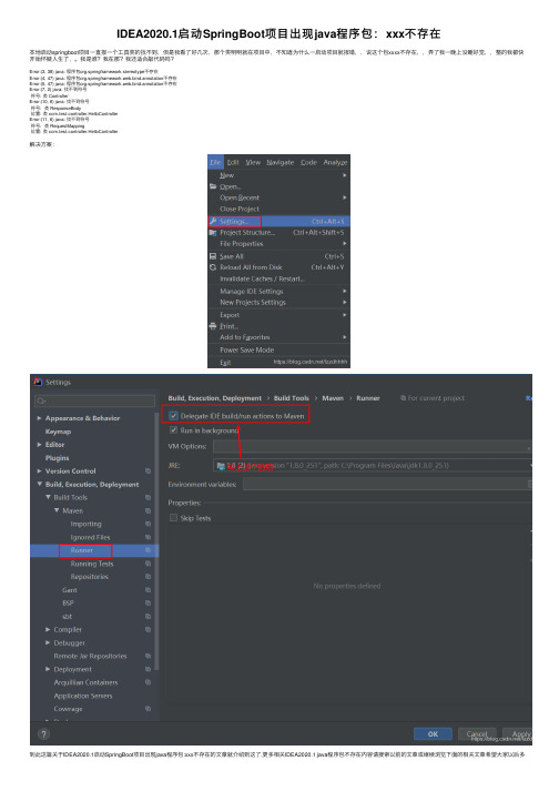 IDEA2020.1启动SpringBoot项目出现java程序包：xxx不存在