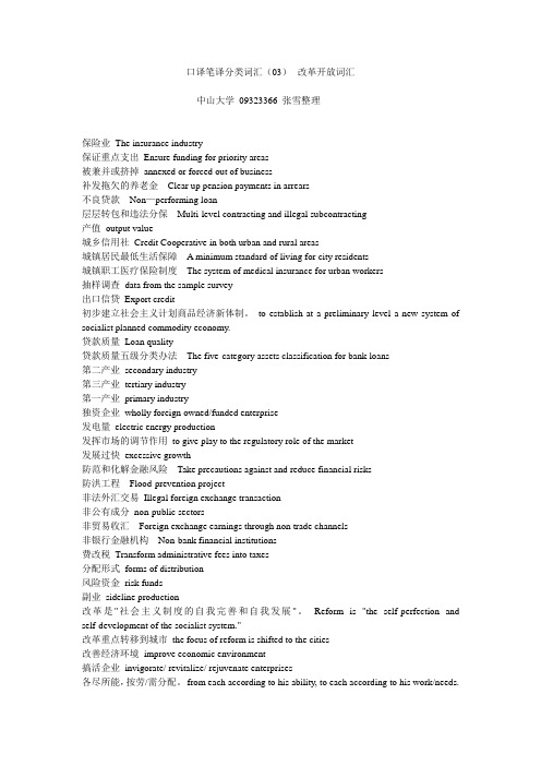 口译笔译分类词汇(03)--改革开放词汇