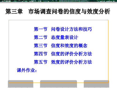 第三章市场调查问卷的信度与效度分析