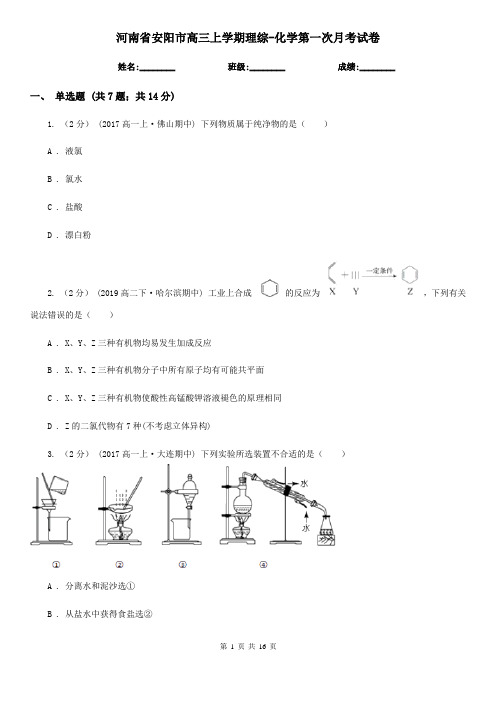 河南省安阳市高三上学期理综-化学第一次月考试卷
