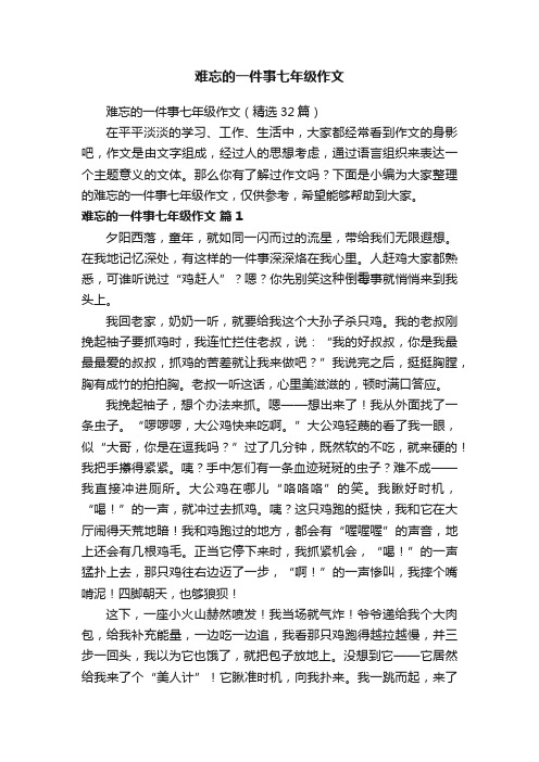 难忘的一件事七年级作文（精选32篇）