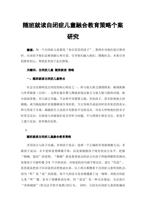 随班就读自闭症儿童融合教育策略个案研究