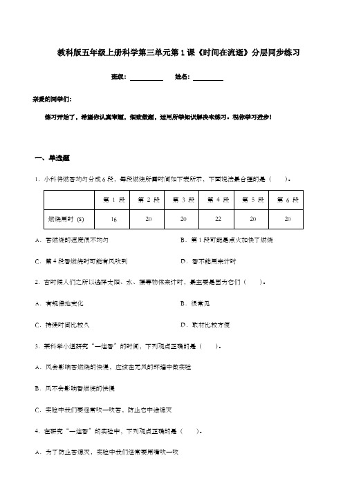 教科版五年级上册科学第三单元第1课《时间在流逝》分层同步练习(含答案解析)