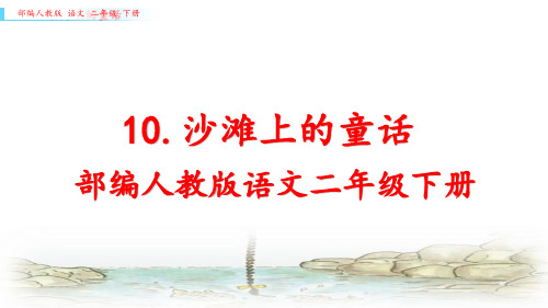 部编人教版二年级下册语文《10.沙滩上的童话》优质课件