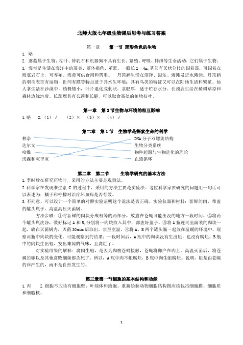 北师大版 七年级上册生物  课后思考与练习答案