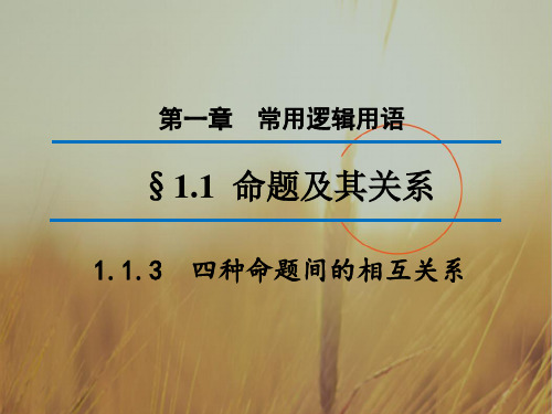 2018学年高中数学选修1-1“同课异构”教学课件 1.1.3四种命题间的相互关系1 精品