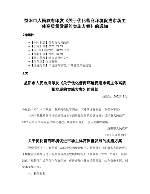 益阳市人民政府印发《关于优化营商环境促进市场主体高质量发展的实施方案》的通知