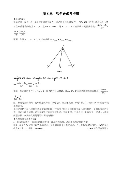 第5章  张角定理及应用