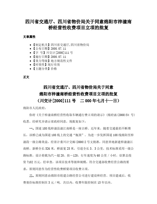 四川省交通厅、四川省物价局关于同意绵阳市梓潼南桥经营性收费项目立项的批复