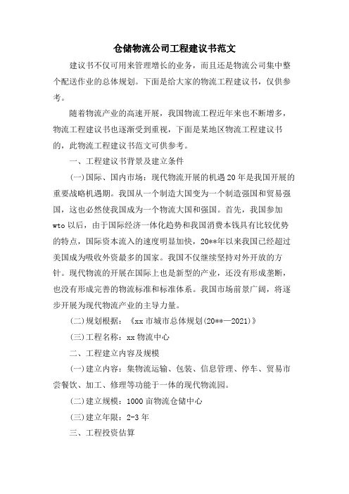 仓储物流公司项目建议书范文