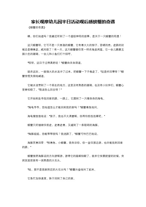 家长观摩幼儿园半日活动观后感螃蟹的奇遇