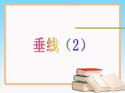 人教版七年级数学下册5.1.2垂线(2)优质课件.ppt