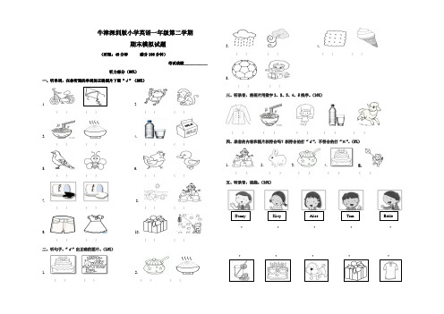 牛津深圳版小学一年级下册英语期末模拟试卷