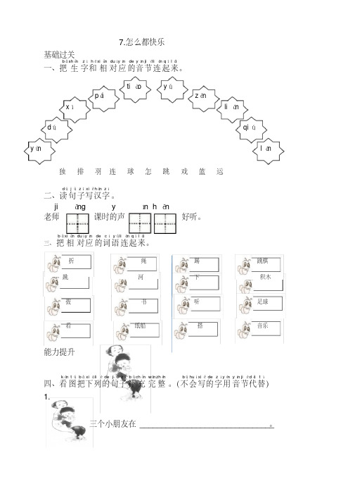 部编版一年级语文下册《7.怎么都快乐》同步课时练习题及答案【新改】