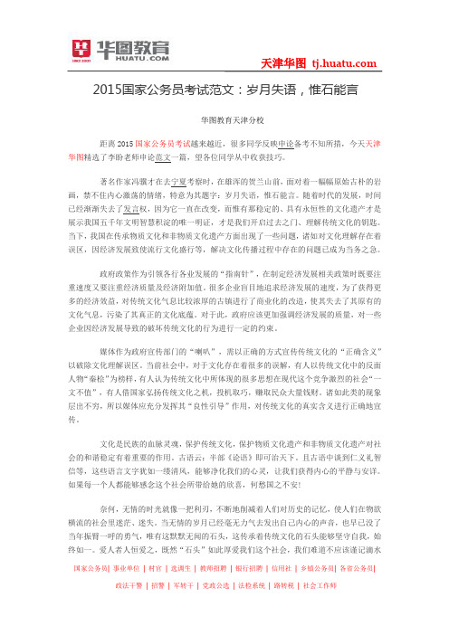 2015国家公务员考试范文:岁月失语,惟石能言