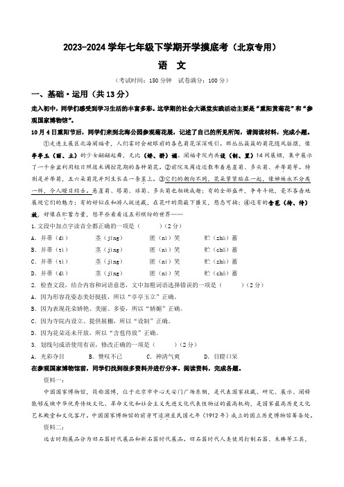 2023-2024春学期七年级语文下学期开学摸底金卷(北京专用)(考试版)