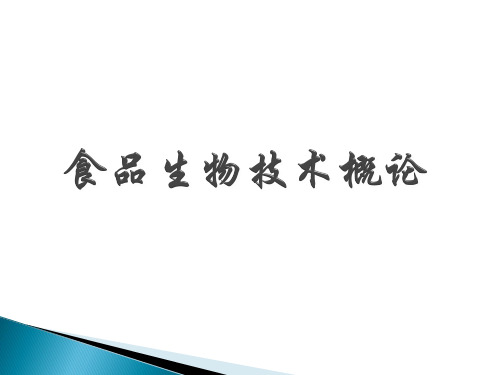 《食品生物技术概论》0绪论