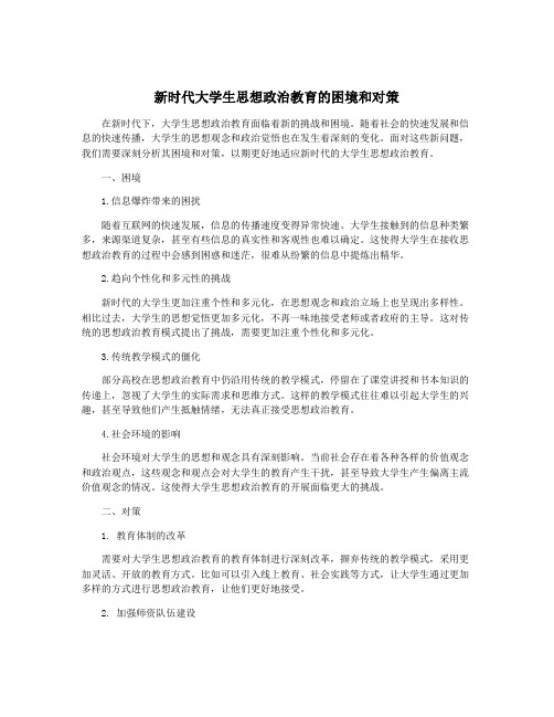 新时代大学生思想政治教育的困境和对策