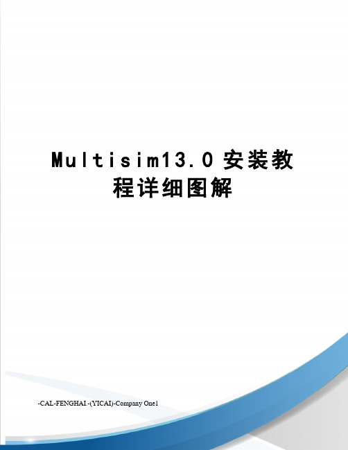 Multisim13.0安装教程详细图解