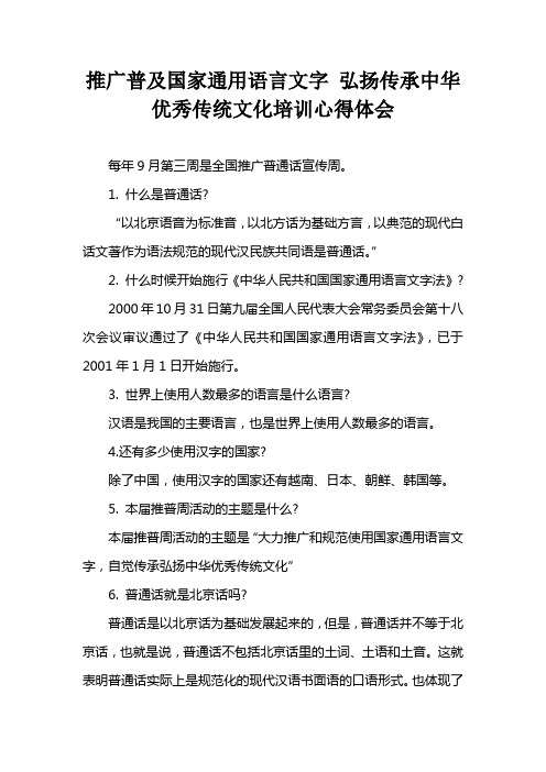 推广普及国家通用语言文字 弘扬传承中华优秀传统文化培训心得体会