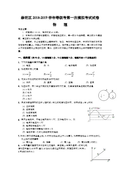 上海市崇明区2019年高三第一学期期末(一模)学科质量检测物理试题及答案(word版)