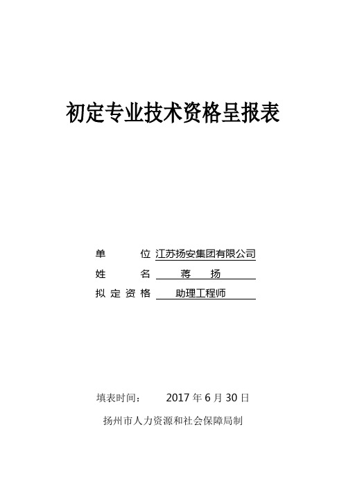 初定专业技术资格呈报表填写好的!