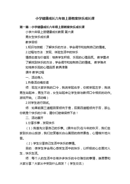 小学健康成长六年级上册教案快乐成长课