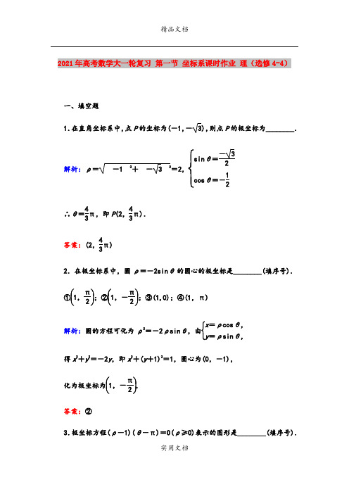 2021年高考数学大一轮复习 第一节 坐标系课时作业 理(选修4-4)