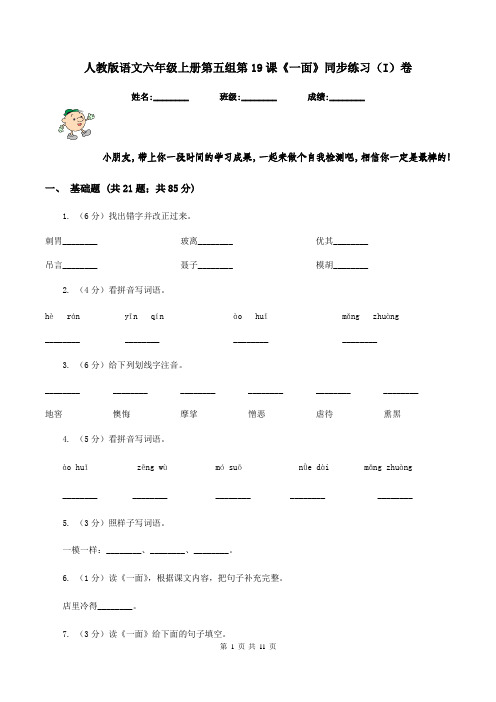 人教版语文六年级上册第五组第19课《一面》同步练习(I)卷