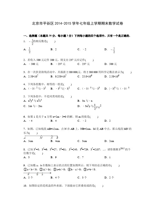 【解析版】北京市平谷区七年级上期末数学试卷