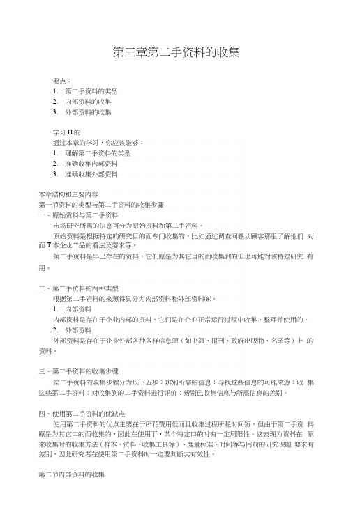 《营销调研基础教学课件》第三章.docx