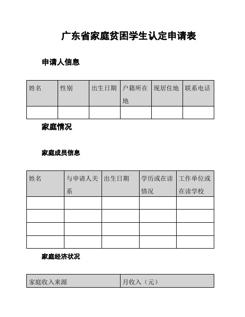 广东省家庭贫困学生认定申请表