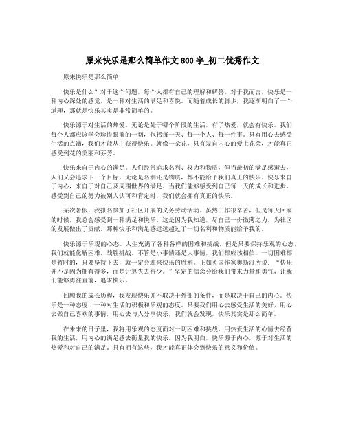 原来快乐是那么简单作文800字_初二优秀作文