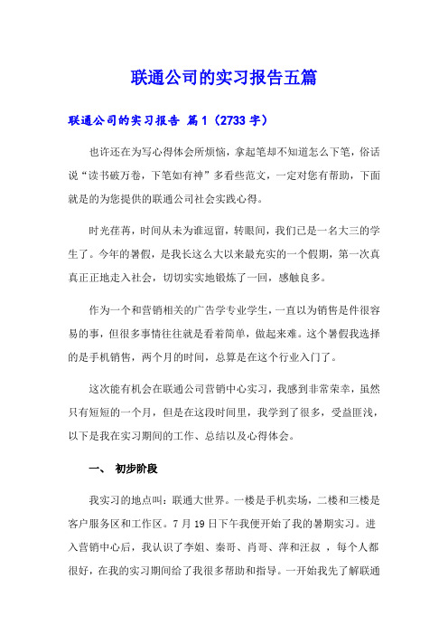 联通公司的实习报告五篇