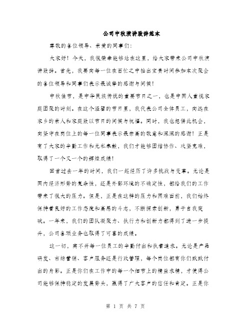 公司中秋演讲致辞范本（三篇）