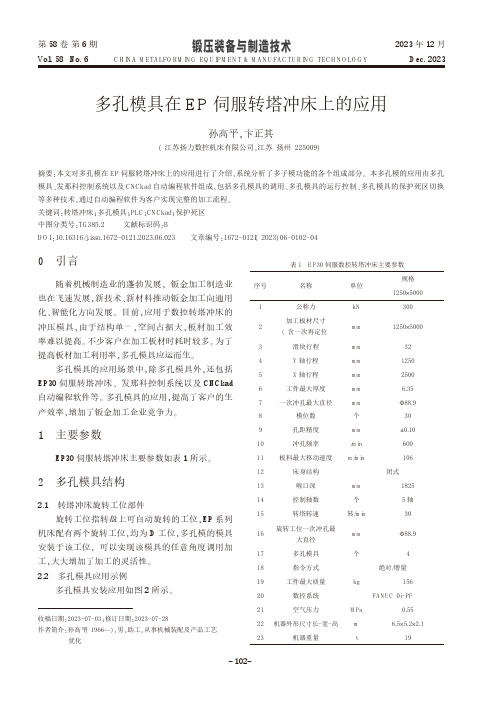 多孔模具在EP伺服转塔冲床上的应用