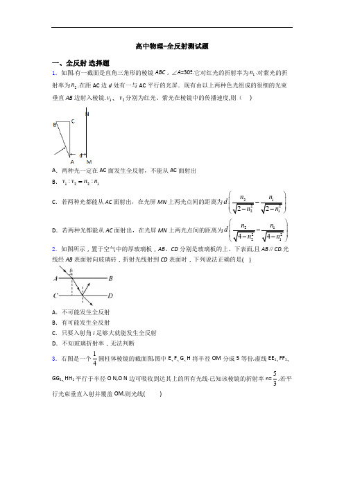 高中物理-全反射测试题