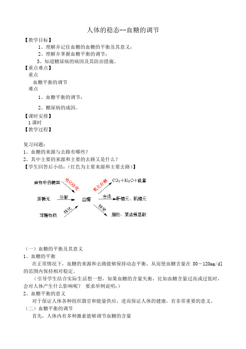 人教版高中生物选修人体的稳态 血糖的调节