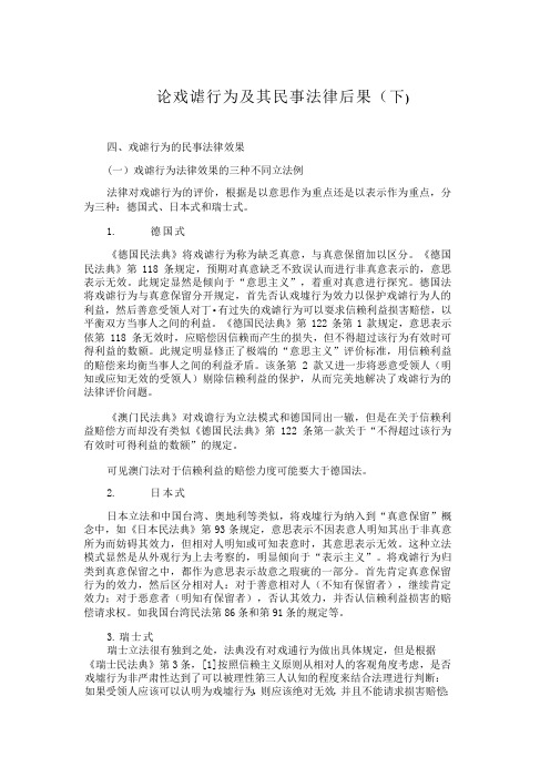 论戏谑行为及其民事法律后果(下)法