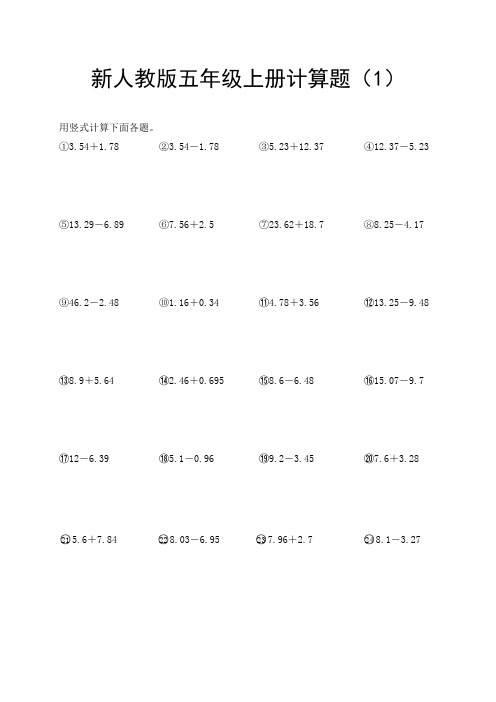 新人教版五年级上册计算题15套