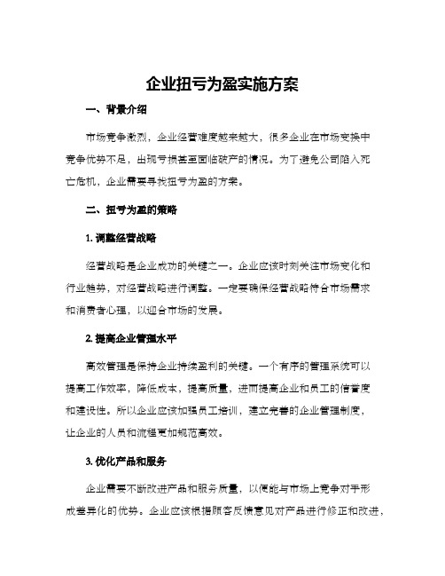 企业扭亏为盈实施方案