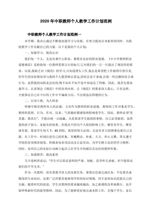 2020年中职教师个人教学工作计划范例2篇