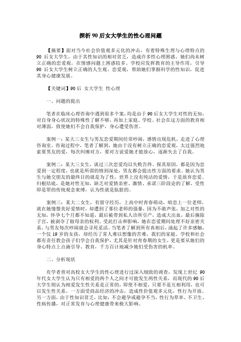 探析90后女大学生的性心理问题