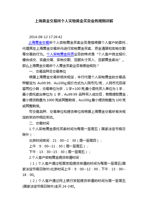 上海黄金交易所个人实物黄金买卖业务规则详解