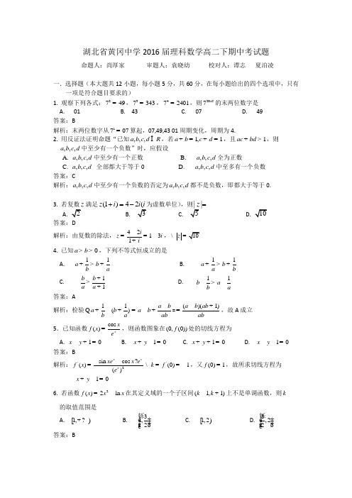 湖北省黄冈中学2014-2015学年高二下学期期中考试数学(理)试题 Word版含答案