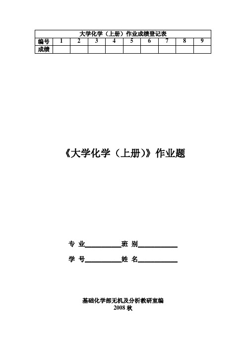 大学化学上册作业题及答案