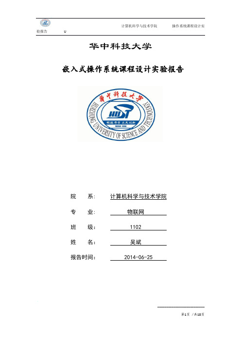 嵌入式操作系统课程设计实验报告