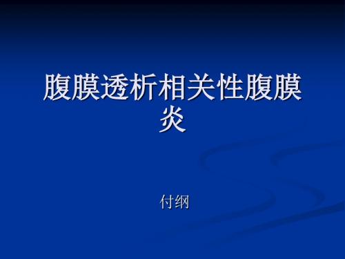 腹膜透析相关性腹膜炎ppt课件