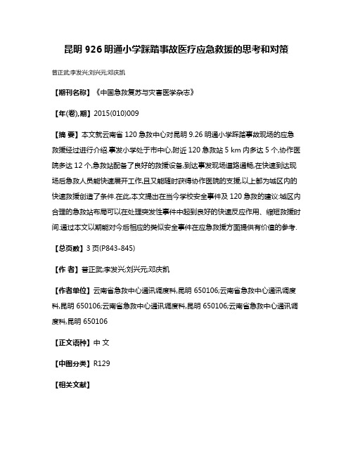 昆明9·26明通小学踩踏事故医疗应急救援的思考和对策