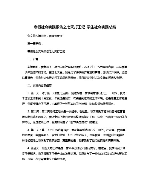 寒假社会实践报告之七天打工记_学生社会实践总结